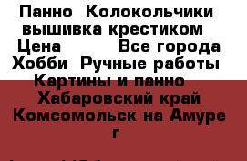 Панно “Колокольчики“,вышивка крестиком › Цена ­ 350 - Все города Хобби. Ручные работы » Картины и панно   . Хабаровский край,Комсомольск-на-Амуре г.